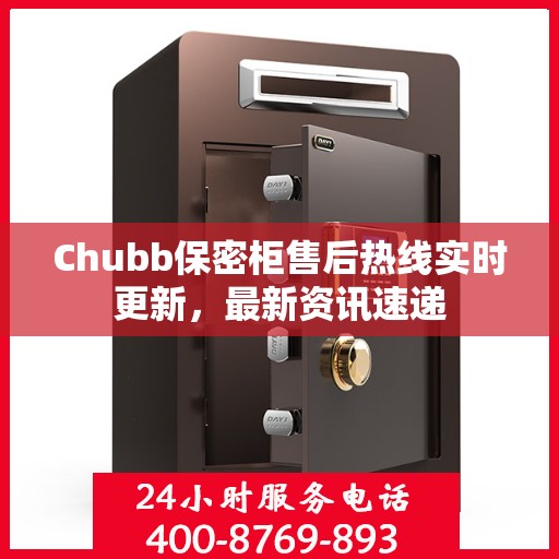 Chubb保密柜售后热线实时更新，最新资讯速递