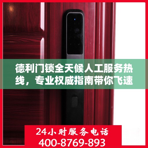 德利门锁全天候人工服务热线，专业权威指南带你飞速解决门锁问题