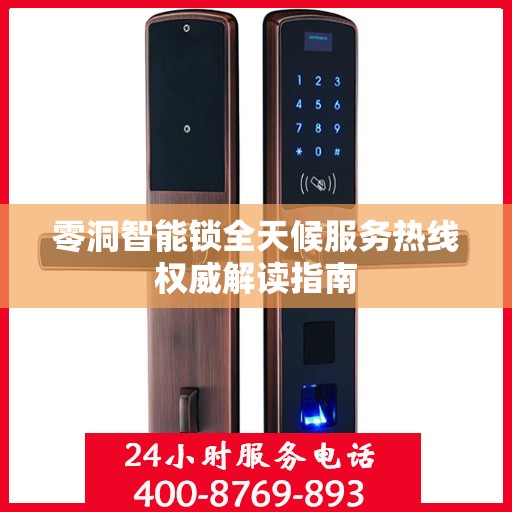 零洞智能锁全天候服务热线权威解读指南