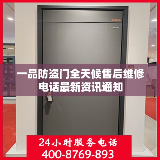 一品防盗门全天候售后维修电话最新资讯通知