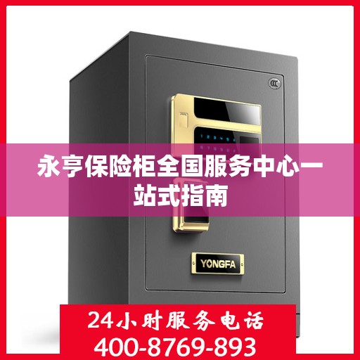 永亨保险柜全国服务中心一站式指南