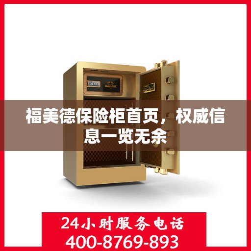 福美德保险柜首页，权威信息一览无余