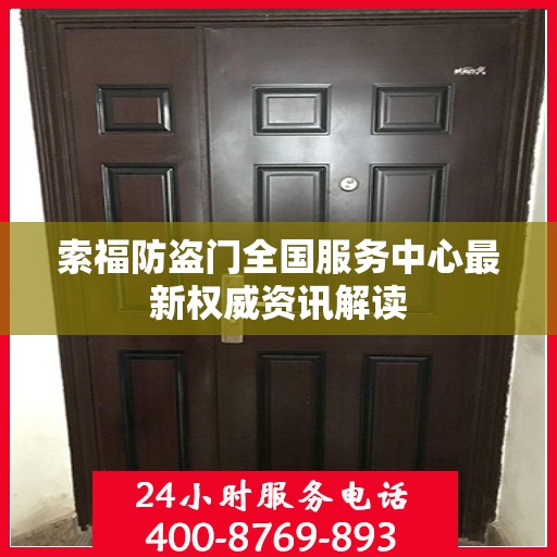 索福防盗门全国服务中心最新权威资讯解读