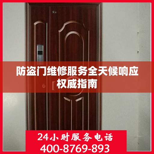 防盗门维修服务全天候响应权威指南