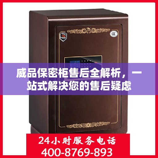 威品保密柜售后全解析，一站式解决您的售后疑虑