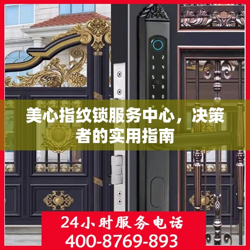 美心指纹锁服务中心，决策者的实用指南