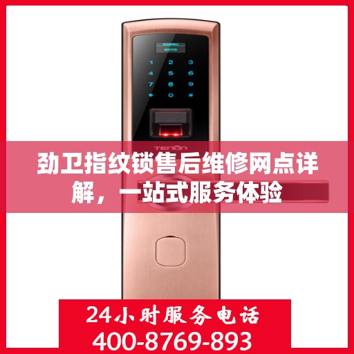 劲卫指纹锁售后维修网点详解，一站式服务体验