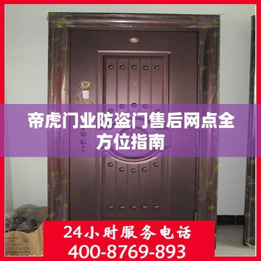 帝虎门业防盗门售后网点全方位指南