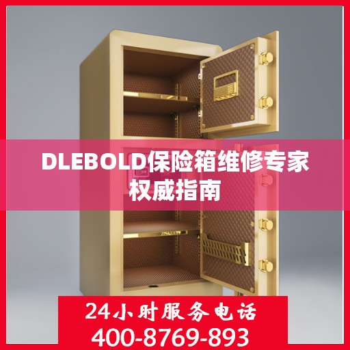 DLEBOLD保险箱维修专家权威指南
