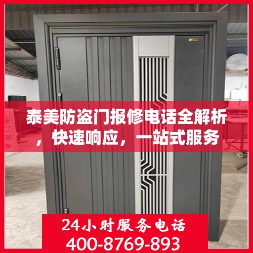 泰美防盗门报修电话全解析，快速响应，一站式服务