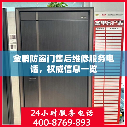 金鹏防盗门售后维修服务电话，权威信息一览