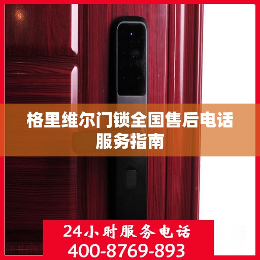 格里维尔门锁全国售后电话服务指南
