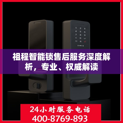 祖程智能锁售后服务深度解析，专业、权威解读