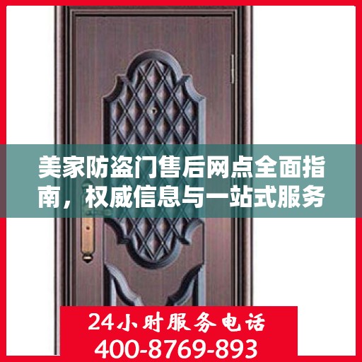 美家防盗门售后网点全面指南，权威信息与一站式服务
