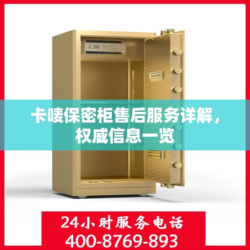 卡唛保密柜售后服务详解，权威信息一览