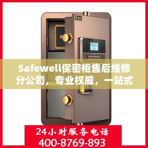 Safewell保密柜售后维修分公司，专业权威，一站式服务保障