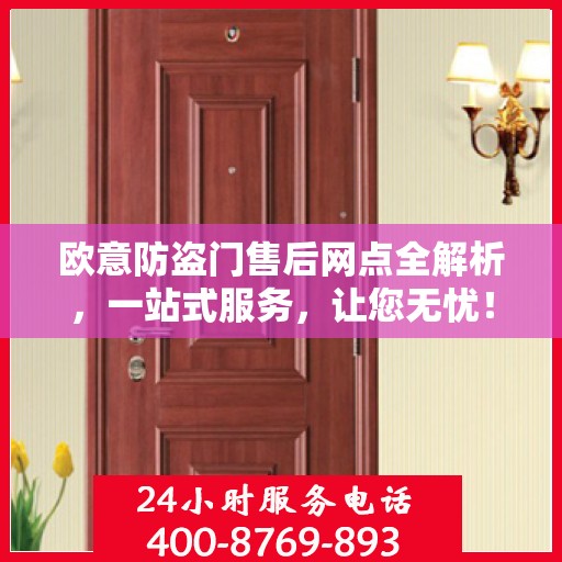 欧意防盗门售后网点全解析，一站式服务，让您无忧！