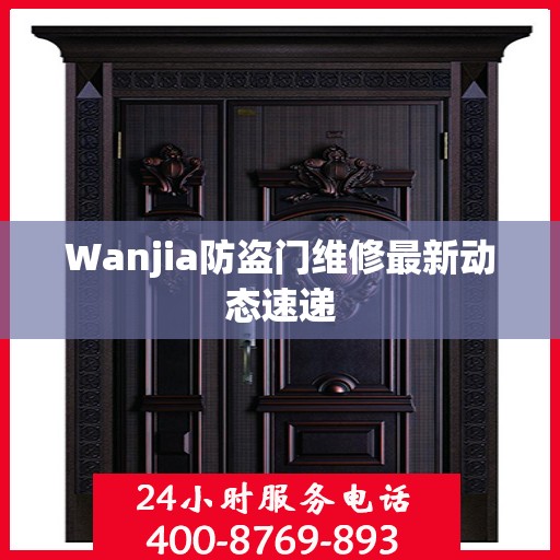 Wanjia防盗门维修最新动态速递