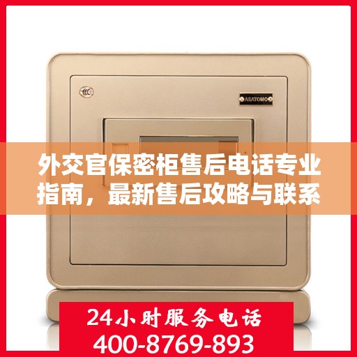 外交官保密柜售后电话专业指南，最新售后攻略与联系方式揭秘