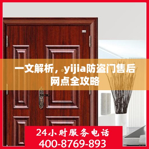 一文解析，yijia防盗门售后网点全攻略