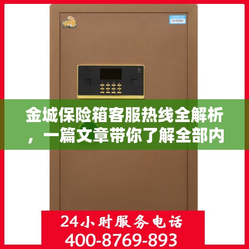 金城保险箱客服热线全解析，一篇文章带你了解全部内容