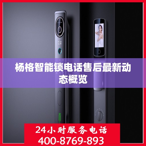 杨格智能锁电话售后最新动态概览