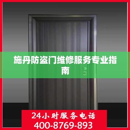 施丹防盗门维修服务专业指南