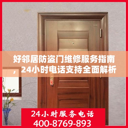 好邻居防盗门维修服务指南，24小时电话支持全面解析