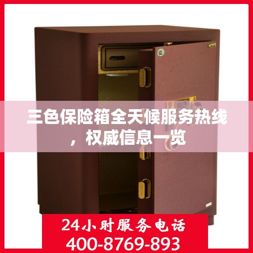三色保险箱全天候服务热线，权威信息一览
