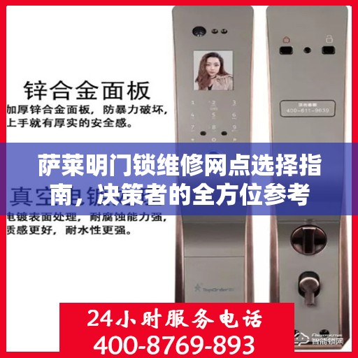萨莱明门锁维修网点选择指南，决策者的全方位参考