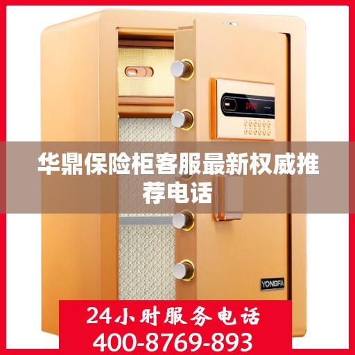 华鼎保险柜客服最新权威推荐电话