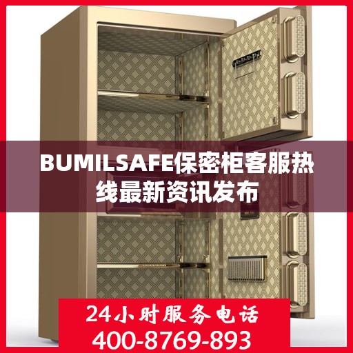 BUMILSAFE保密柜客服热线最新资讯发布
