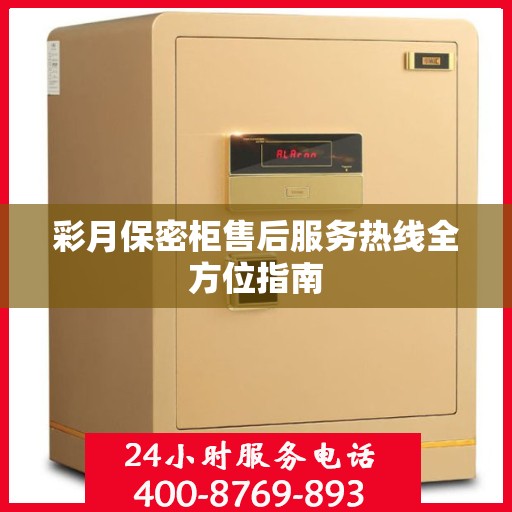 彩月保密柜售后服务热线全方位指南