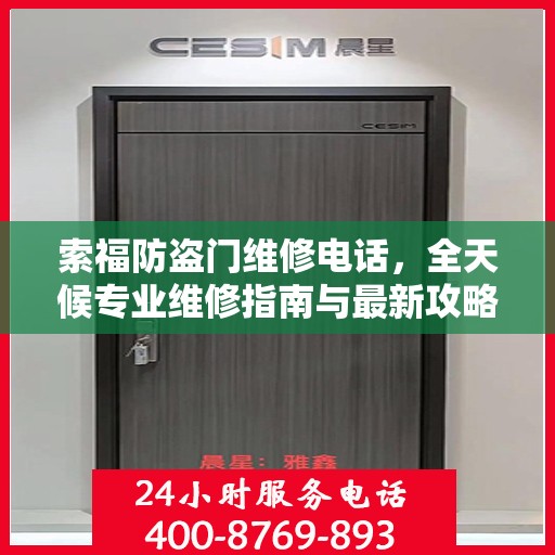 索福防盗门维修电话，全天候专业维修指南与最新攻略
