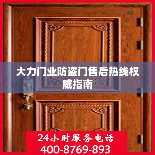 大力门业防盗门售后热线权威指南