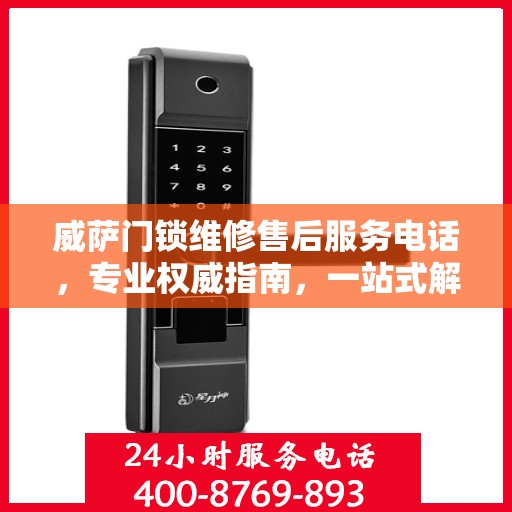 威萨门锁维修售后服务电话，专业权威指南，一站式解决您的维修需求。