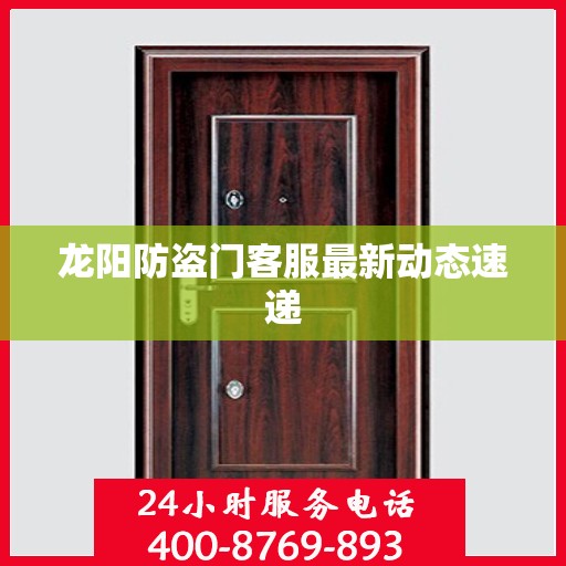 龙阳防盗门客服最新动态速递