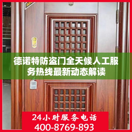 德诺特防盗门全天候人工服务热线最新动态解读