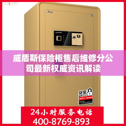 威盾斯保险柜售后维修分公司最新权威资讯解读