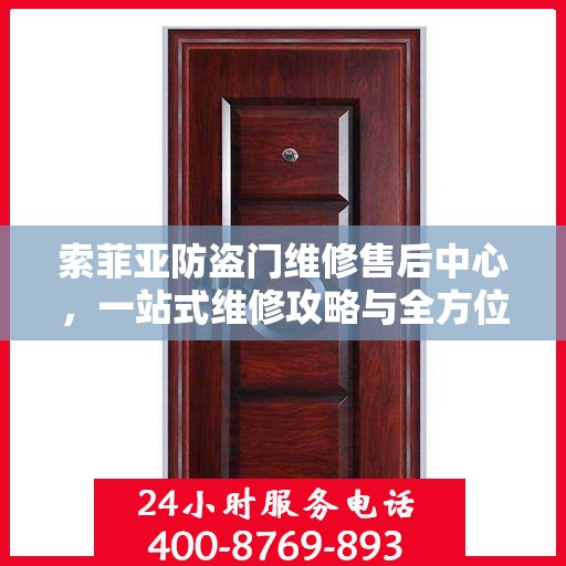 索菲亚防盗门维修售后中心，一站式维修攻略与全方位服务解析