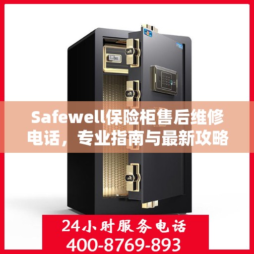 Safewell保险柜售后维修电话，专业指南与最新攻略揭秘