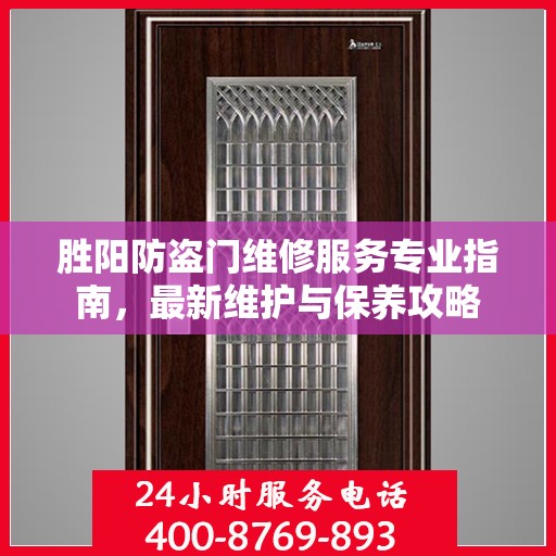 胜阳防盗门维修服务专业指南，最新维护与保养攻略