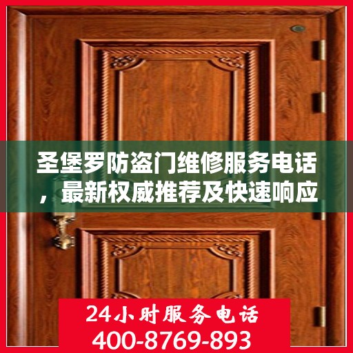 圣堡罗防盗门维修服务电话，最新权威推荐及快速响应维修支持