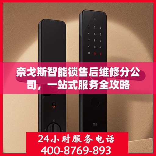 奈戈斯智能锁售后维修分公司，一站式服务全攻略