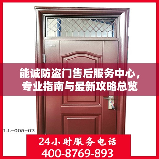 能诚防盗门售后服务中心，专业指南与最新攻略总览