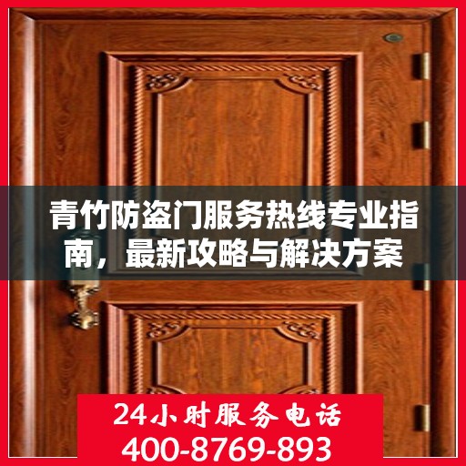 青竹防盗门服务热线专业指南，最新攻略与解决方案