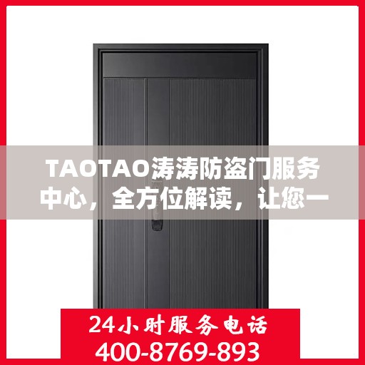 TAOTAO涛涛防盗门服务中心，全方位解读，让您一文掌握防盗门知识