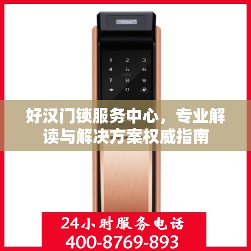 好汉门锁服务中心，专业解读与解决方案权威指南