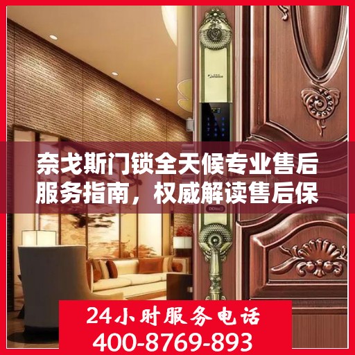 奈戈斯门锁全天候专业售后服务指南，权威解读售后保障细节