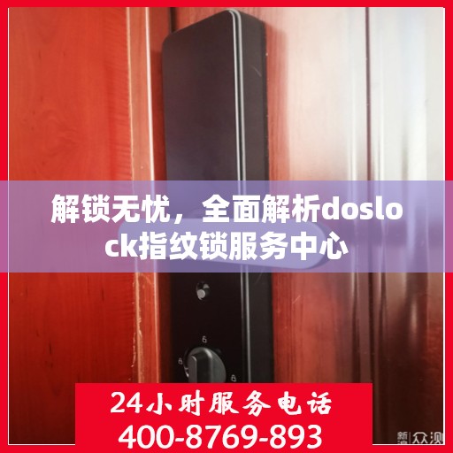 解锁无忧，全面解析doslock指纹锁服务中心